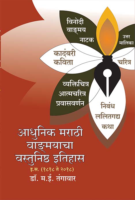uploads/adhunik marathi vangmayacha vastunishtha itihas front.jpg